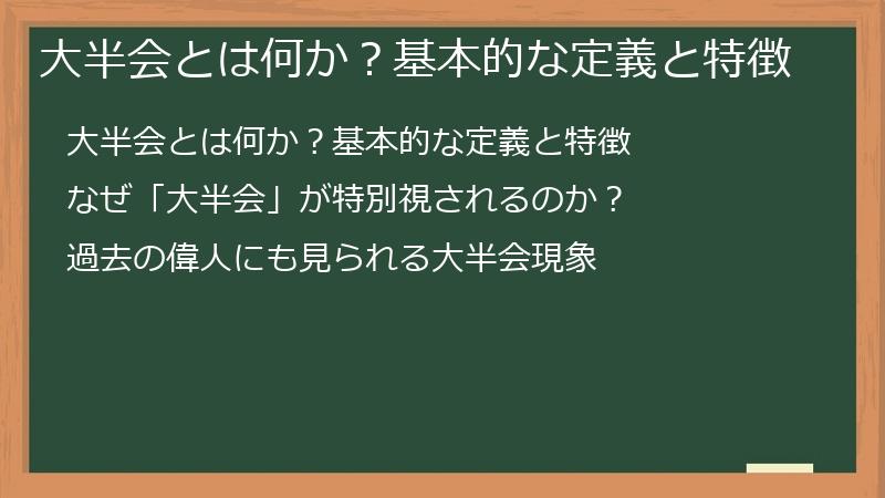 大半会とは何か？基本的な定義と特徴