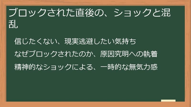 ブロックされた直後の、ショックと混乱