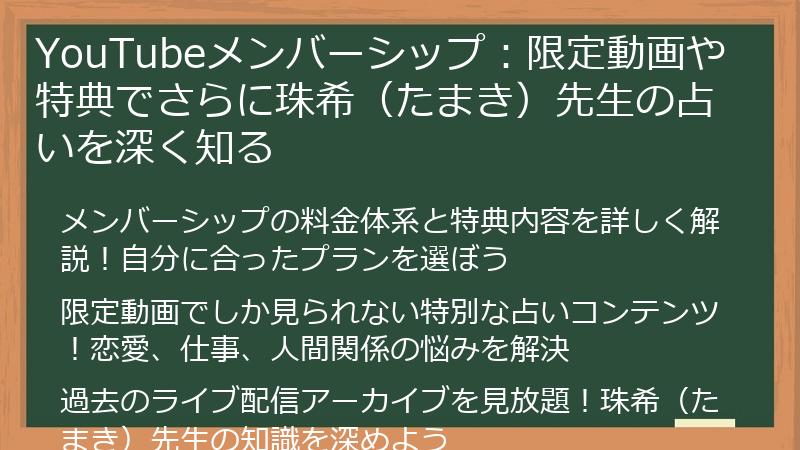 YouTubeメンバーシップ：限定動画や特典でさらに珠希（たまき）先生の占いを深く知る