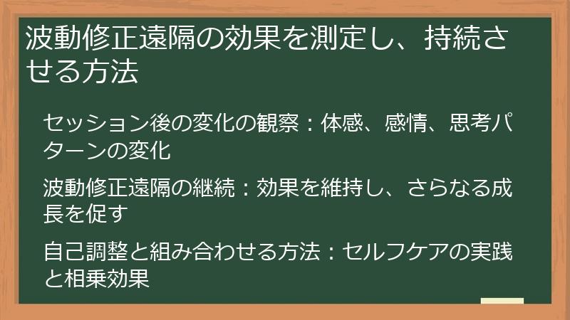 波動修正遠隔の効果を測定し、持続させる方法