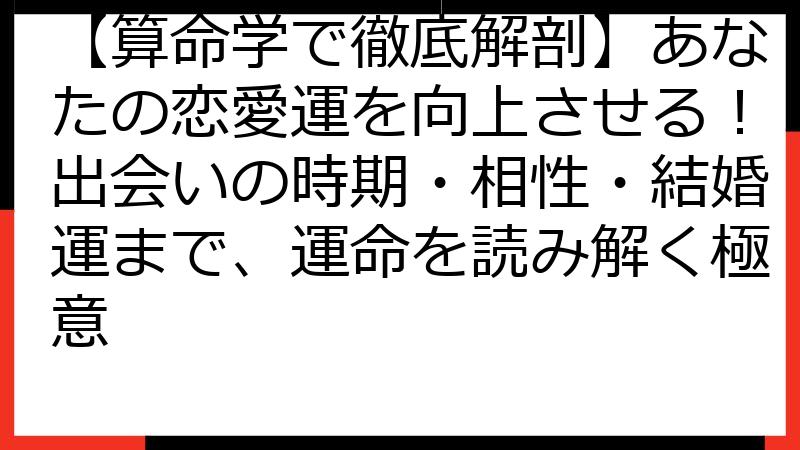 【算命学で徹底解剖】あなたの恋愛運を向上させる！出会いの時期・相性・結婚運まで、運命を読み解く極意