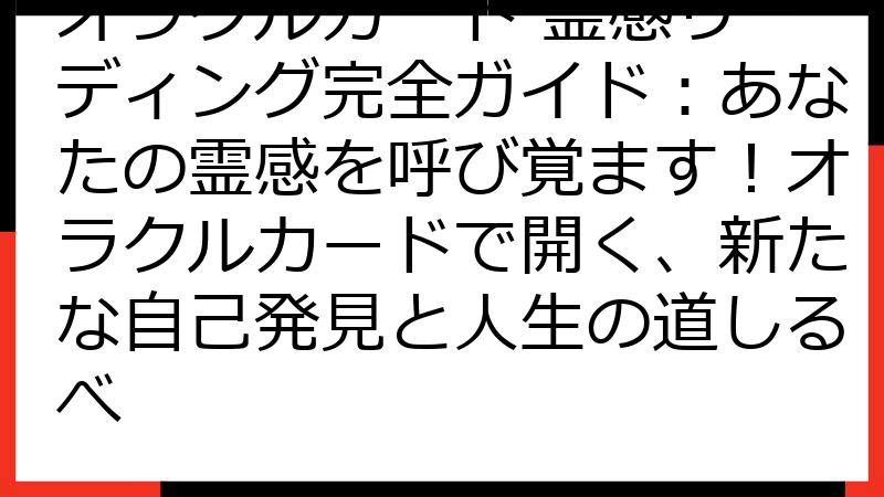 オラクルカード 霊感リーディング完全ガイド：あなたの霊感を呼び覚ます！オラクルカードで開く、新たな自己発見と人生の道しるべ