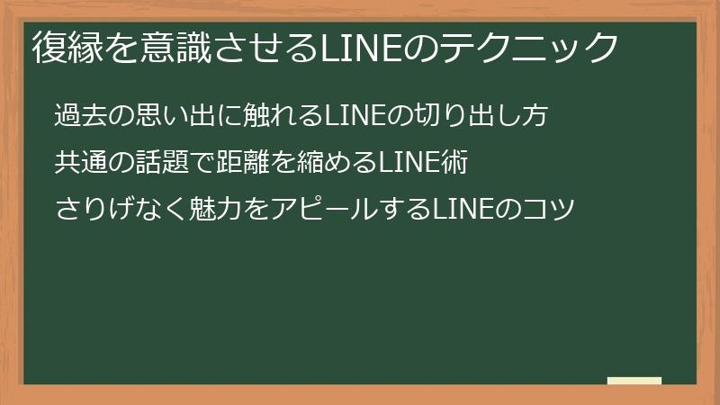 復縁を意識させるLINEのテクニック