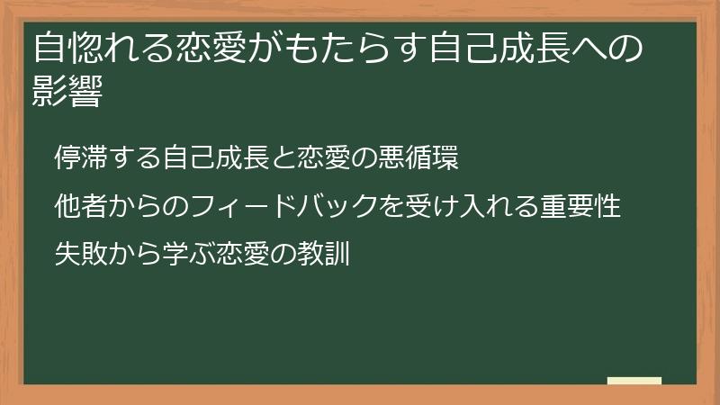 自惚れる恋愛がもたらす自己成長への影響