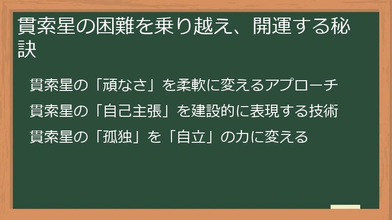 貫索星の困難を乗り越え、開運する秘訣