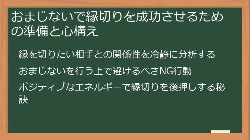 おまじないで縁切りを成功させるための準備と心構え