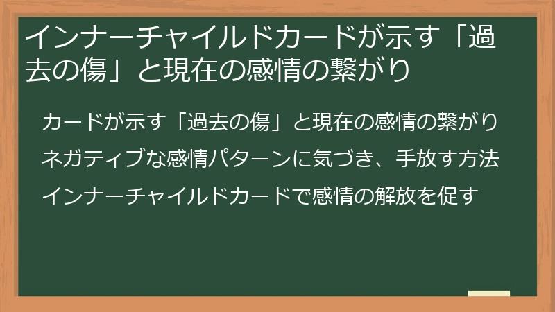 インナーチャイルドカードが示す「過去の傷」と現在の感情の繋がり