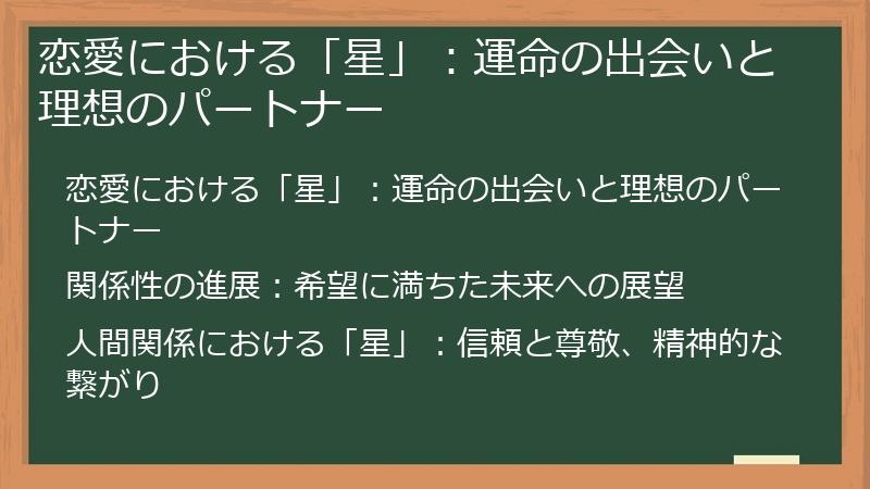 恋愛における「星」：運命の出会いと理想のパートナー