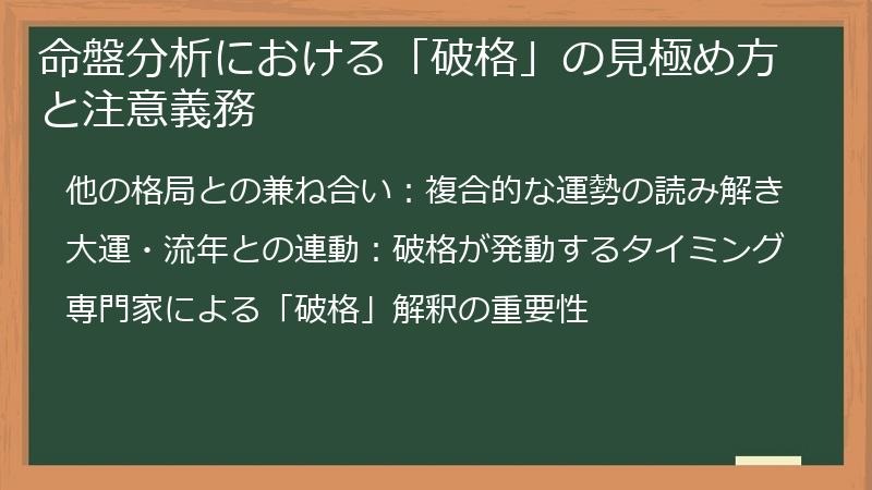 命盤分析における「破格」の見極め方と注意義務