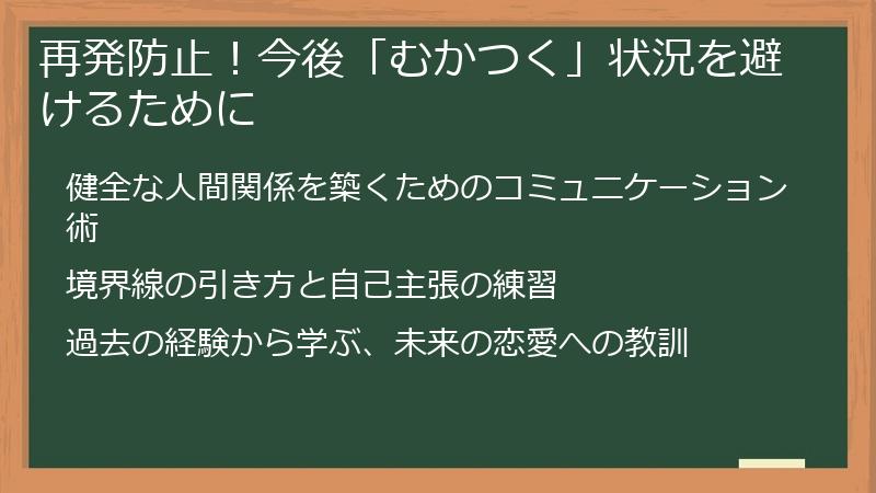 再発防止！今後「むかつく」状況を避けるために