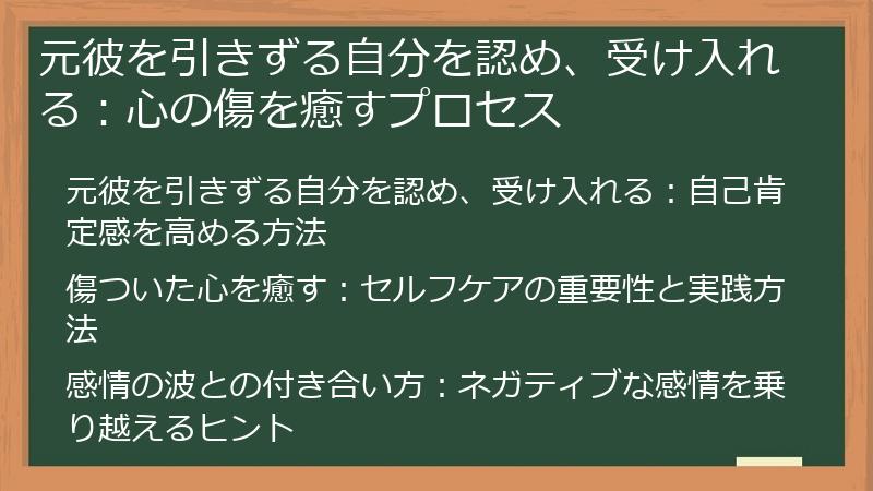 元彼を引きずる自分を認め、受け入れる：心の傷を癒すプロセス
