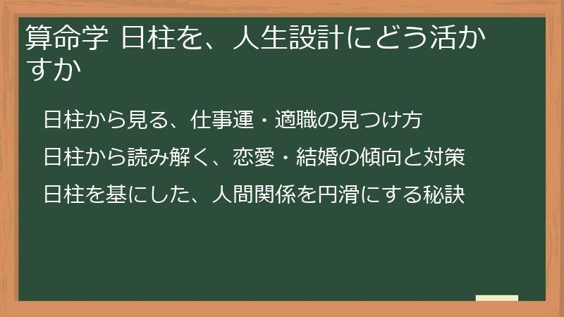 算命学 日柱を、人生設計にどう活かすか