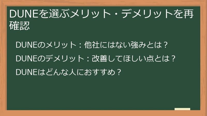 DUNEを選ぶメリット・デメリットを再確認