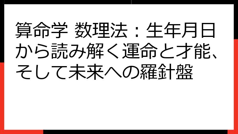 算命学 数理法：生年月日から読み解く運命と才能、そして未来への羅針盤