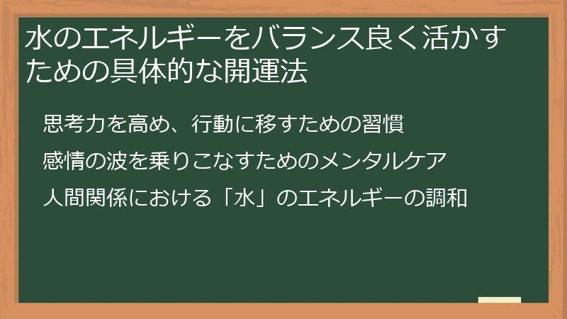 水のエネルギーをバランス良く活かすための具体的な開運法