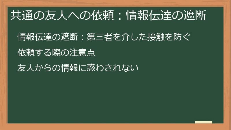 共通の友人への依頼：情報伝達の遮断