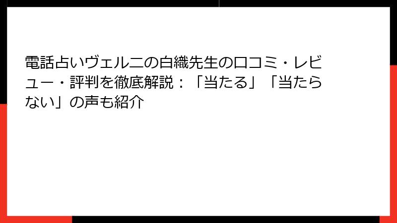 電話占いヴェルニの白織先生の口コミ・レビュー・評判を徹底解説：「当たる」「当たらない」の声も紹介