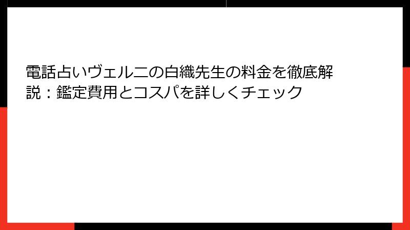 電話占いヴェルニの白織先生の料金を徹底解説：鑑定費用とコスパを詳しくチェック