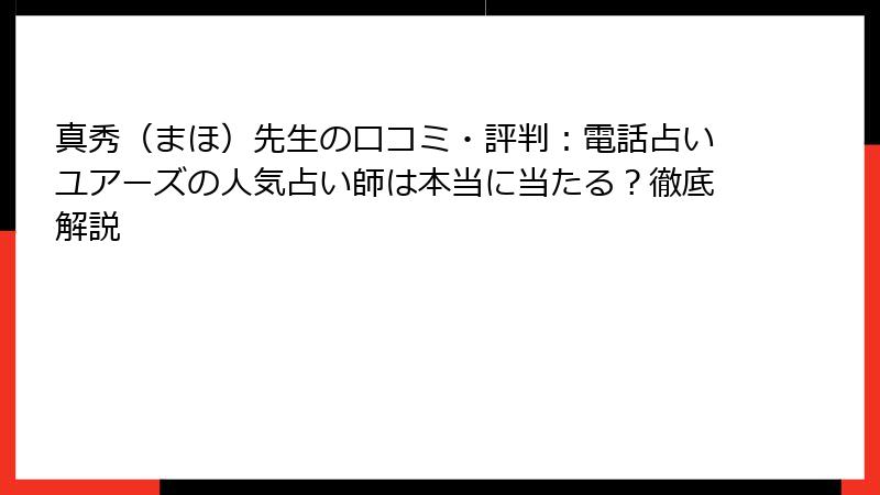真秀（まほ）先生の口コミ・評判：電話占いユアーズの人気占い師は本当に当たる？徹底解説