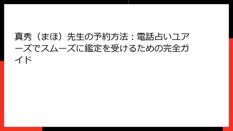 真秀（まほ）先生の予約方法：電話占いユアーズでスムーズに鑑定を受けるための完全ガイド