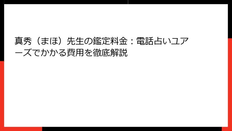 真秀（まほ）先生の鑑定料金：電話占いユアーズでかかる費用を徹底解説