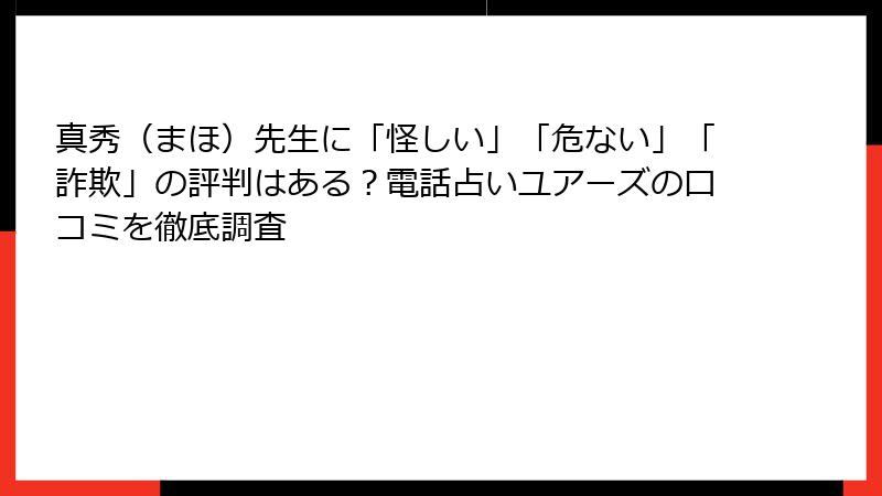 真秀（まほ）先生に「怪しい」「危ない」「詐欺」の評判はある？電話占いユアーズの口コミを徹底調査