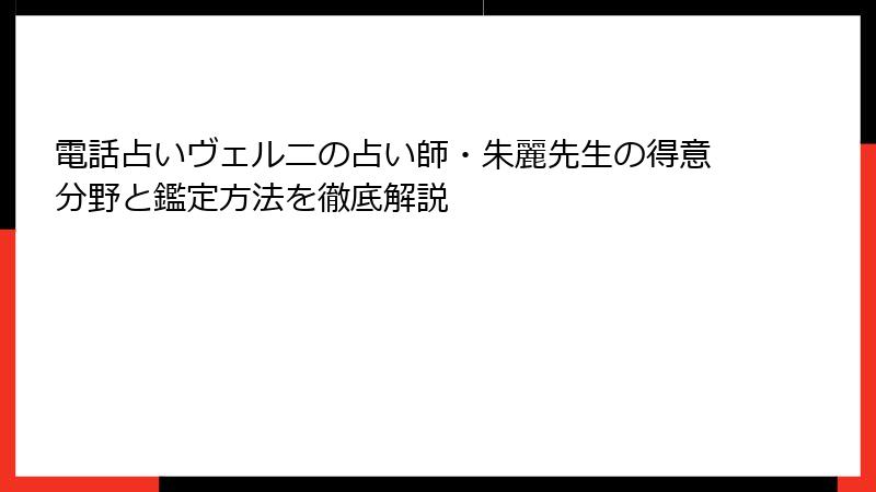 電話占いヴェルニの占い師・朱麗先生の得意分野と鑑定方法を徹底解説