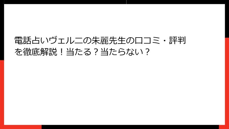 電話占いヴェルニの朱麗先生の口コミ・評判を徹底解説！当たる？当たらない？