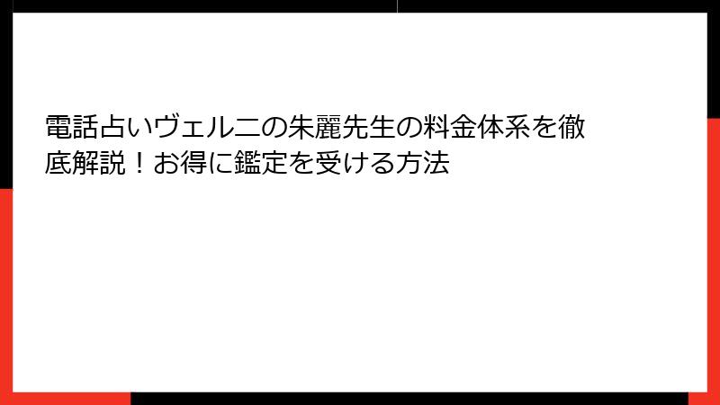 電話占いヴェルニの朱麗先生の料金体系を徹底解説！お得に鑑定を受ける方法