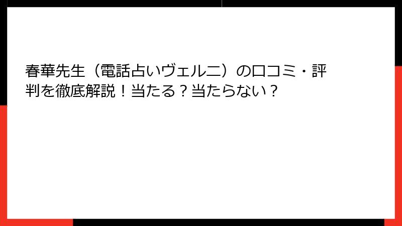 春華先生（電話占いヴェルニ）の口コミ・評判を徹底解説！当たる？当たらない？