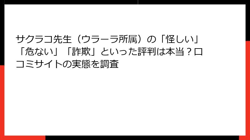 サクラコ先生（ウラーラ所属）の「怪しい」「危ない」「詐欺」といった評判は本当？口コミサイトの実態を調査