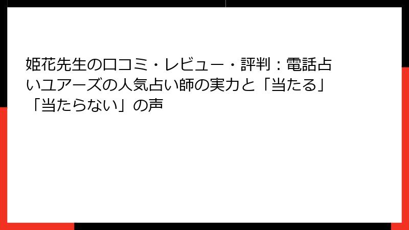 姫花先生の口コミ・レビュー・評判：電話占いユアーズの人気占い師の実力と「当たる」「当たらない」の声