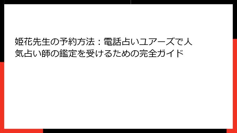 姫花先生の予約方法：電話占いユアーズで人気占い師の鑑定を受けるための完全ガイド