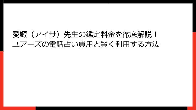 愛娵（アイサ）先生の鑑定料金を徹底解説！ユアーズの電話占い費用と賢く利用する方法