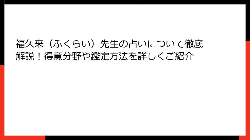 福久来（ふくらい）先生の占いについて徹底解説！得意分野や鑑定方法を詳しくご紹介