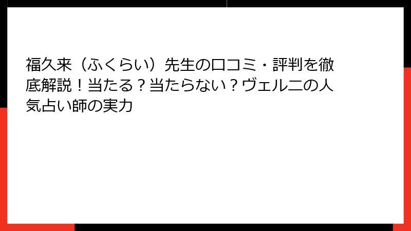 福久来（ふくらい）先生の口コミ・評判を徹底解説！当たる？当たらない？ヴェルニの人気占い師の実力