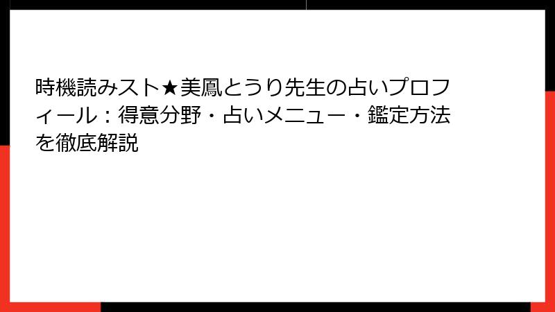 時機読みスト★美鳳とうり先生の占いプロフィール：得意分野・占いメニュー・鑑定方法を徹底解説