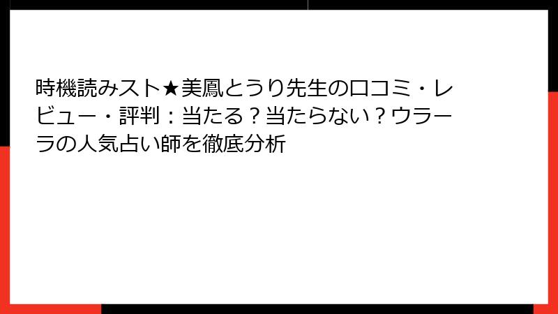 時機読みスト★美鳳とうり先生の口コミ・レビュー・評判：当たる？当たらない？ウラーラの人気占い師を徹底分析