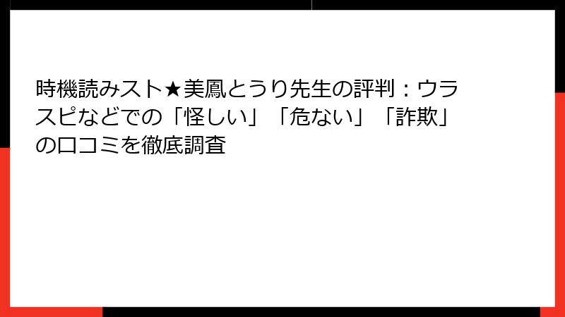 時機読みスト★美鳳とうり先生の評判：ウラスピなどでの「怪しい」「危ない」「詐欺」の口コミを徹底調査