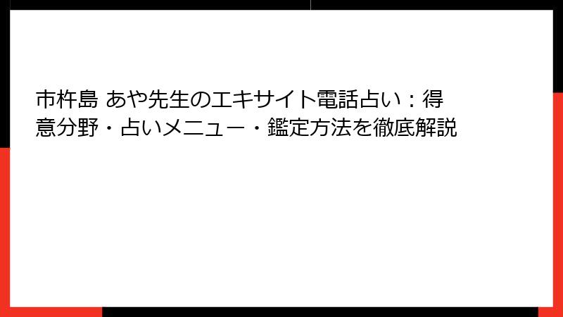 市杵島 あや先生のエキサイト電話占い：得意分野・占いメニュー・鑑定方法を徹底解説