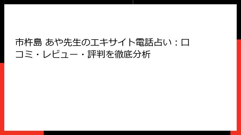 市杵島 あや先生のエキサイト電話占い：口コミ・レビュー・評判を徹底分析