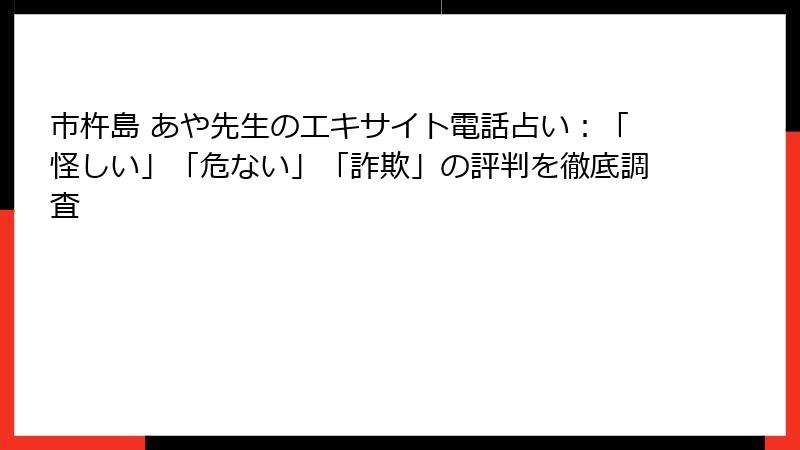 市杵島 あや先生のエキサイト電話占い：「怪しい」「危ない」「詐欺」の評判を徹底調査
