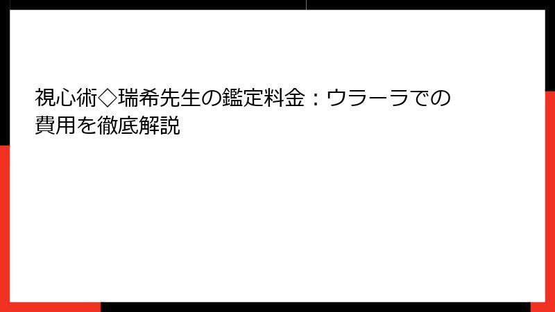 視心術◇瑞希先生の鑑定料金：ウラーラでの費用を徹底解説