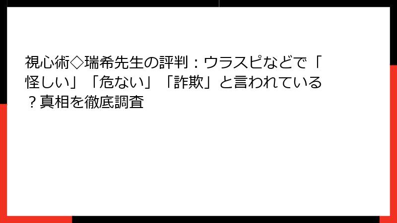 視心術◇瑞希先生の評判：ウラスピなどで「怪しい」「危ない」「詐欺」と言われている？真相を徹底調査