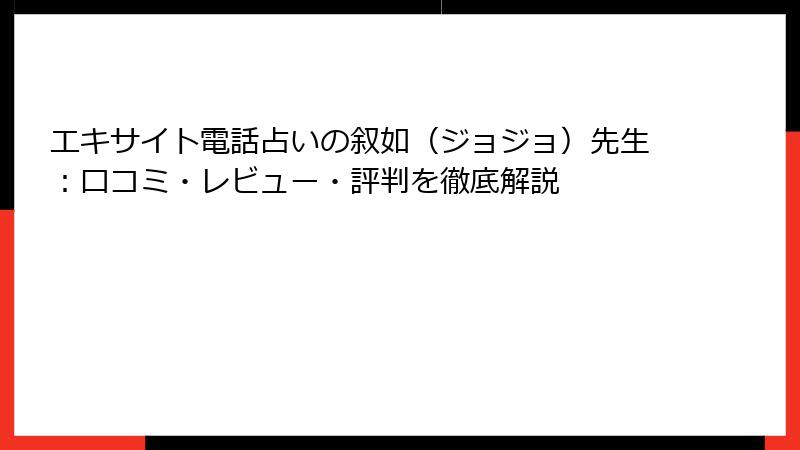 エキサイト電話占いの叙如（ジョジョ）先生：口コミ・レビュー・評判を徹底解説