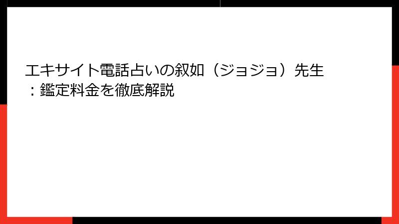 エキサイト電話占いの叙如（ジョジョ）先生：鑑定料金を徹底解説
