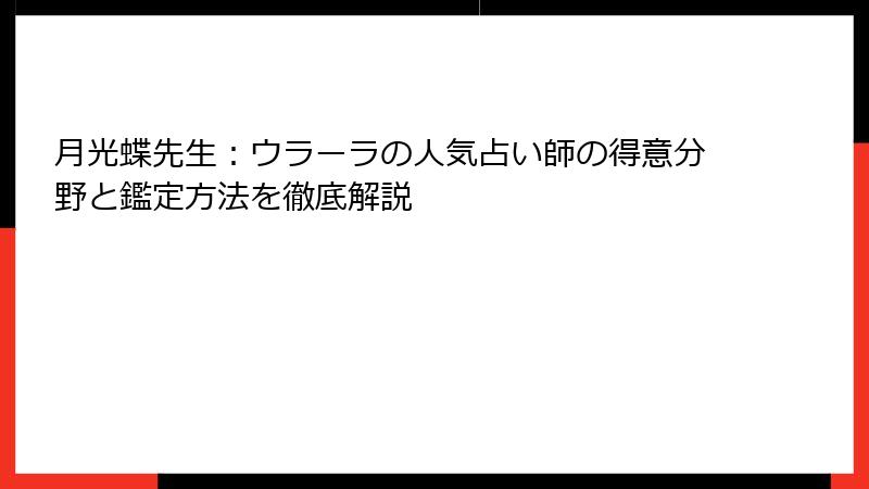 月光蝶先生：ウラーラの人気占い師の得意分野と鑑定方法を徹底解説