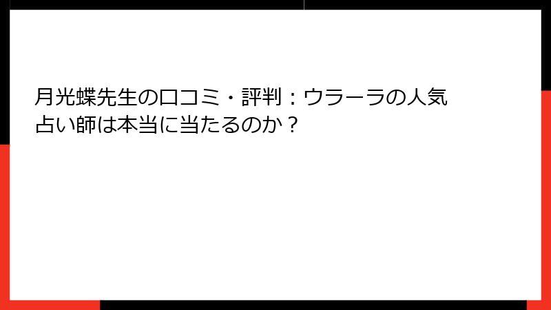 月光蝶先生の口コミ・評判：ウラーラの人気占い師は本当に当たるのか？