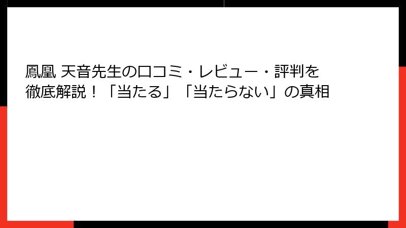 鳳凰 天音先生の口コミ・レビュー・評判を徹底解説！「当たる」「当たらない」の真相