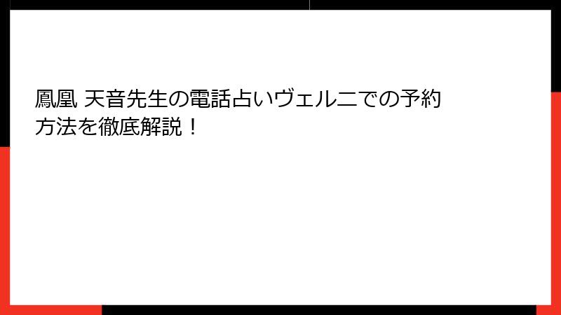 鳳凰 天音先生の電話占いヴェルニでの予約方法を徹底解説！